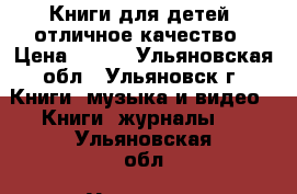 Книги для детей, отличное качество › Цена ­ 300 - Ульяновская обл., Ульяновск г. Книги, музыка и видео » Книги, журналы   . Ульяновская обл.,Ульяновск г.